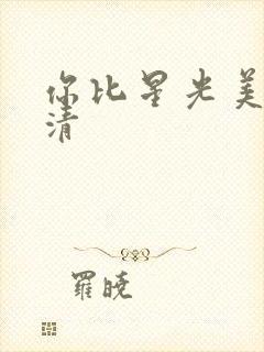 你比星光美丽高清封面