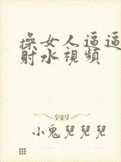 操女人逼逼高潮射水视频封面