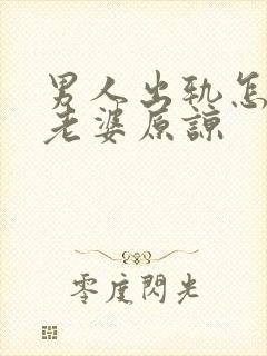 男人出轨怎么让老婆原谅