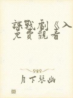 谍战剧《入局》免费观看