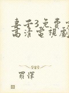 妻子3免费完整高清电视剧在线看