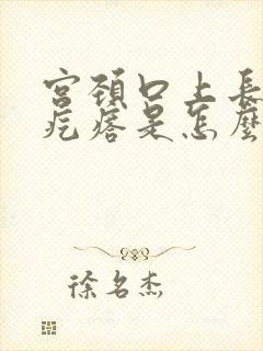 宫颈口上长了小疙瘩是怎么回事封面