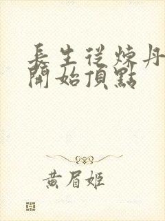 长生从炼丹宗师开始顶点封面