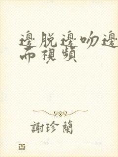 边脱边吻边摸下面视频