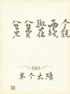 公公与两个儿媳免费在线观看封面