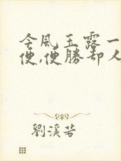 今风玉露一相逢便,便胜却人间无数