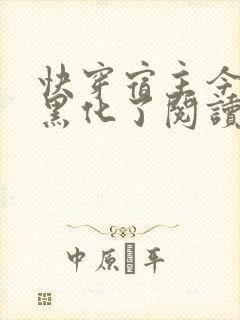 快穿宿主今天又黑化了阅读无弹窗封面