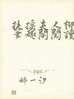 扶摇夫人柳真真笔趣阁阅读