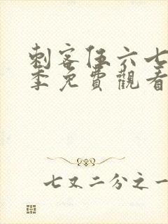 刺客伍六七第五季免费观看完整版