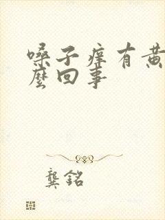 嗓子痒有黄痰怎么回事