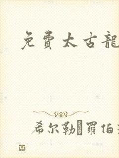 免费太古龙象诀