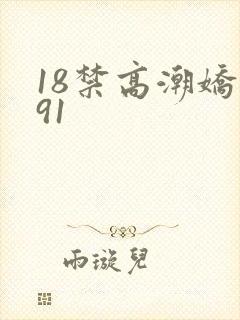 18禁高潮娇喘91封面