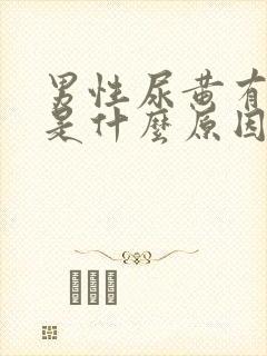 男性尿黄有异味是什么原因