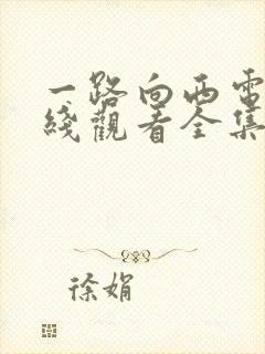 一路向西电影在线观看全集免费版