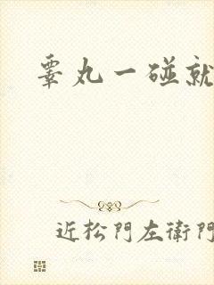 睾丸一碰就很疼