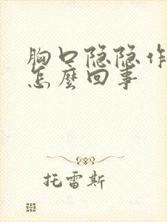 胸口隐隐作痛是怎么回事封面