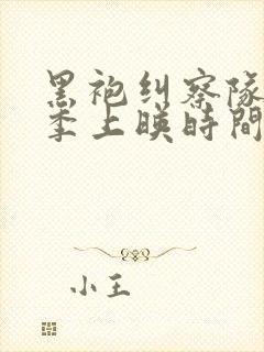 黑袍纠察队第5季上映时间