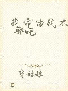 我命由我不由天 哪吒