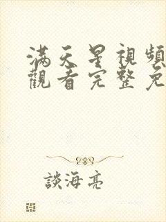 满天星视频在线观看完整免费高清