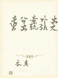 老公意外出轨(男出轨3h文