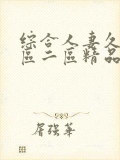 综合人妻久久一区二区精品封面