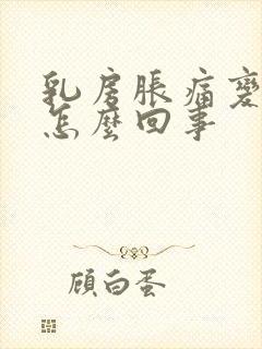 乳房胀痛变大是怎么回事