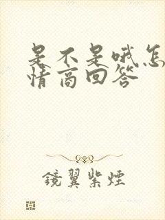 是不是哦怎么高情商回答封面