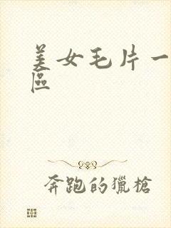 美女毛片一区二区