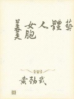 美女人体艺大胆美胞