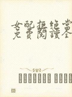 女配拒绝当炮灰免费阅读全文