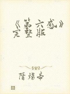 《第六感》电影完整版封面