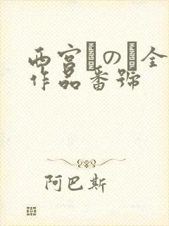 西宫このみ全部作品番号
