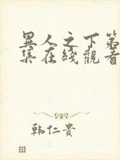 异人之下第六集集在线观看