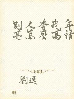 别人夸我年轻漂亮怎么高情商回复