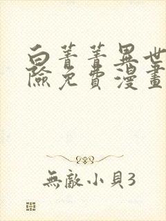 白菁菁异世界冒险免费漫画下拉式