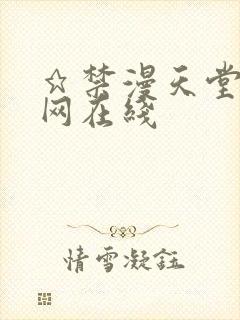 ★禁漫天堂漫画网在线封面