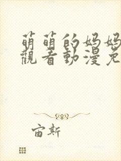 萌萌的妈妈全集观看动漫免费