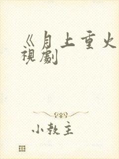 《月上重火》电视剧