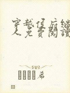 穿越侯府继老夫人免费阅读