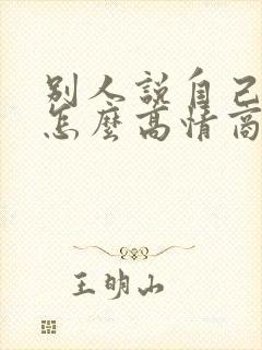 别人说自己老了怎么高情商回复