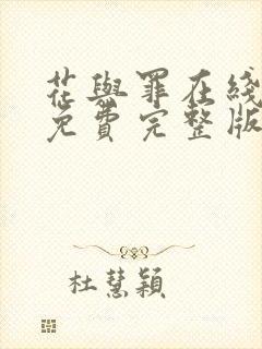 花与罪在线观看免费完整版电视剧