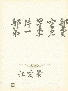 那片星空那片海第一季免费观看封面