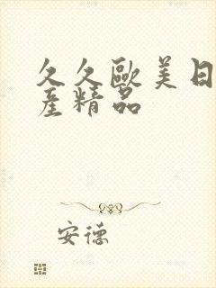 久久欧美日韩国产精品