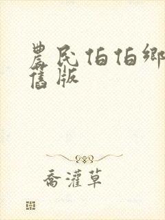 农民伯伯乡下妹旧版