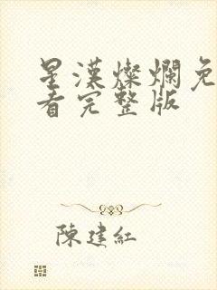 星汉灿烂免费观看完整版