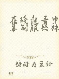 在线观看中文字幕制服丝袜第一页