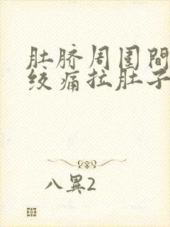 肚脐周围间歇性绞痛拉肚子