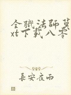 全职法师莫凡txt下载八零电子书