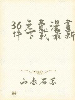 36免费漫画软件下载最新版封面