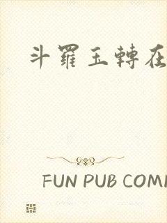 斗罗玉转在线
